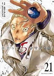 Amazon.co.jp: 出会って5秒でバトル（23） (裏少年サンデー