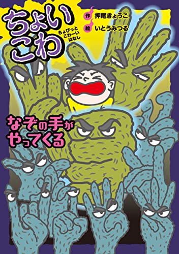 なぞの手がやってくる ちょいこわ ちょびっとこわーいはなし