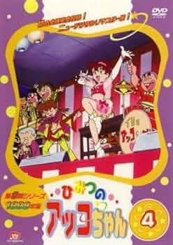 ひみつのアッコちゃん品4-4です。 Amazon.co.jp: ひみつのアッコちゃん