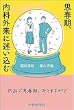 思春期、内科外来に迷い込む