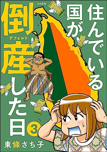 住んでいる国が倒産した日(分冊版) 【第3話】 (comicタント)