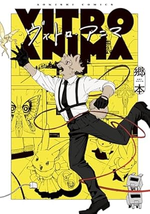 Amazon.co.jp: サーヴァント ビースト 1 (HARTA COMIX) eBook : 森野