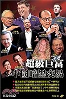 超級巨富中國暗黑交易 9624052301 Book Cover