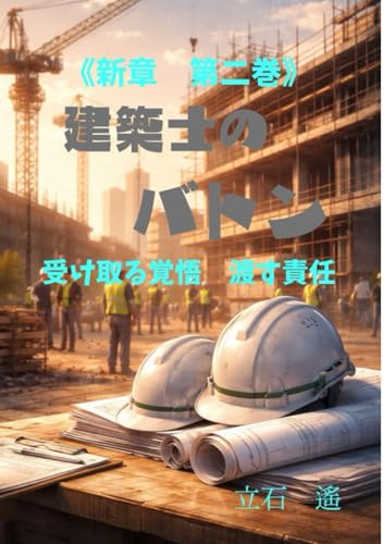 建築士のバトン: 受け取る覚悟 渡す責任 (Japanese Edition)