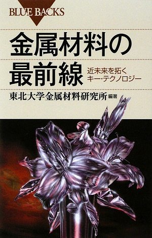 金属材料の最前線―近未来を拓くキー・テクノロジー (ブルーバックス) 金属材料の最前線―近未来を拓くキー・テクノロジー (ブルーバックス)