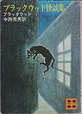ブラックウッド怪談集 (1978年) (講談社文庫)