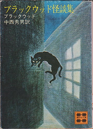 ブラックウッド怪談集 (1978年) (講談社文庫)