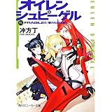 オイレンシュピーゲル弐　ＦＲＡＧＩＬＥ!!/壊れもの注意!! (角川スニーカー文庫)