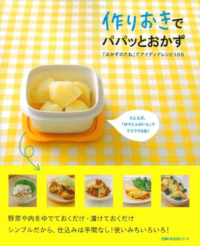 作りおきでパパッとおかず―「おかずのたね」でアイディアレシピ105 (主婦の友生活シリーズ)