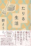 たりる生活