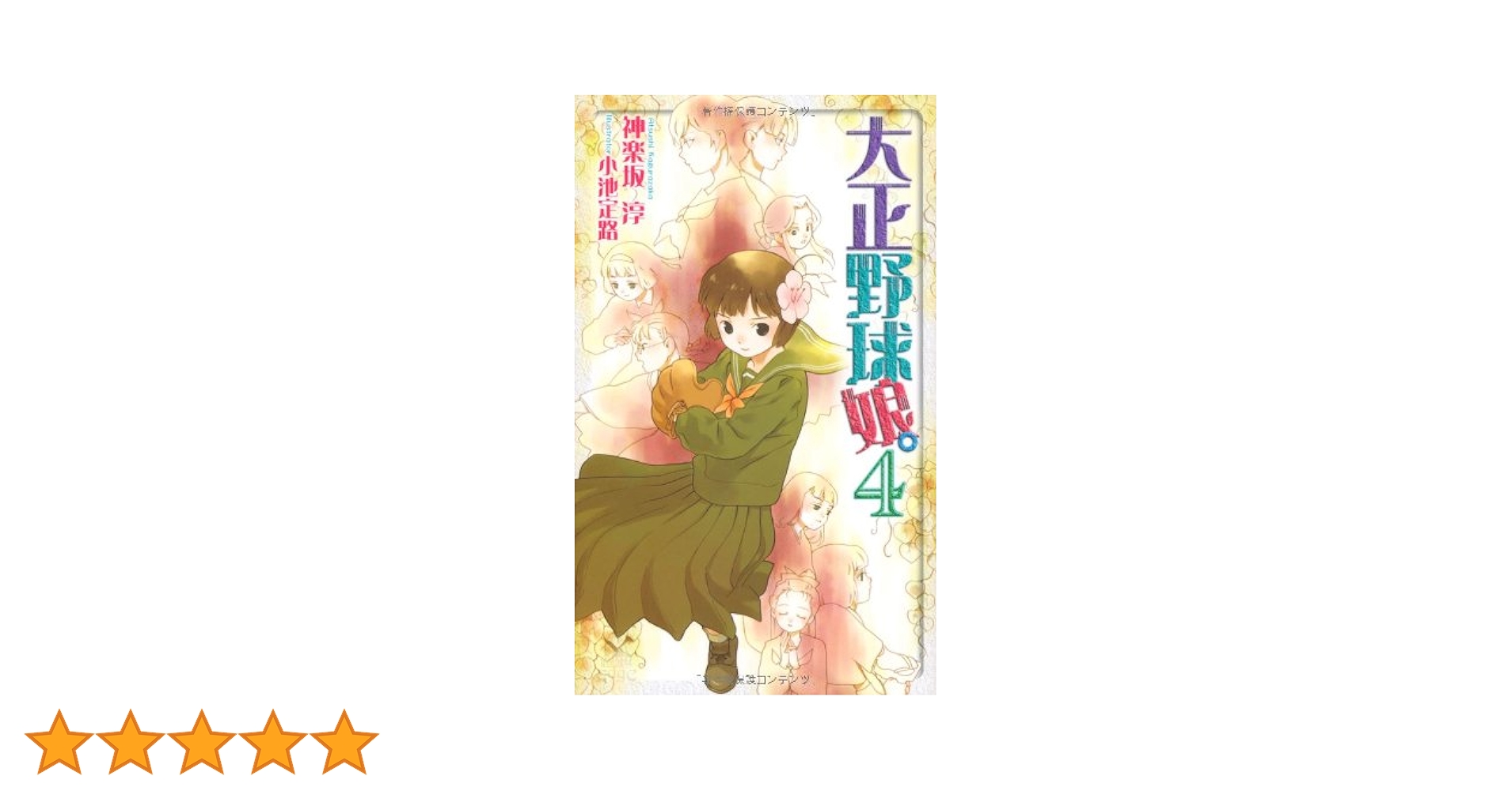大正野球娘。 4冊 神楽坂 淳 小池定路 Amazon.co.jp: 大正野球娘。 4 (トクマ・ノベルズ Edge