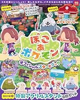 『ぽこ あ ポケモン』オフィシャルスタートブック 2026年 5月号 [雑誌]