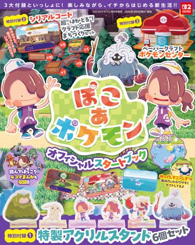 『ぽこ あ ポケモン』オフィシャルスタートブック 2026年 05 月号 [雑誌]: コロコロイチバン! 増刊の画像