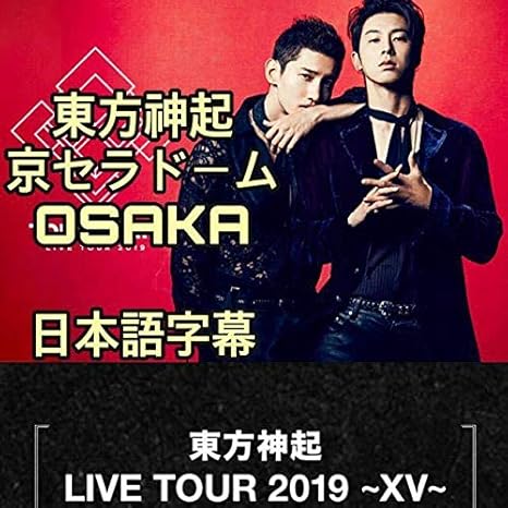 Tvxq 東方神起 Live Tour 京セラドーム Osaka 高画質 おもちゃ おもちゃ Amazon