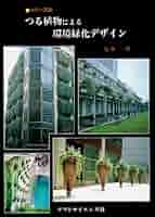 つる植物による環境緑化デザイン -特性と用途- |本 | 通販 | Amazon