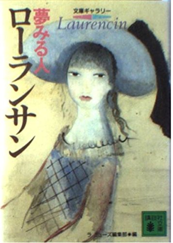 ローランサン 夢みる人 (講談社文庫)