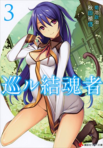 巡ル結魂者