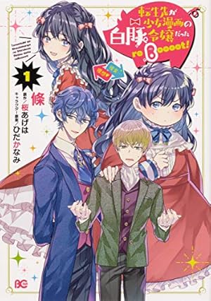 Amazon.co.jp: 転生してヤンデレ攻略対象キャラと主従関係になった結果