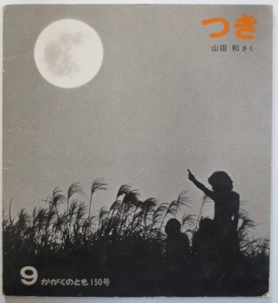 Amazon.co.jp: つき かがくのとも150号 : 本