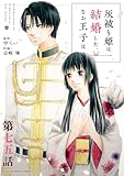 灰被り姫は結婚した、なお王子は【単話】（７５） (マンガワン女子部)