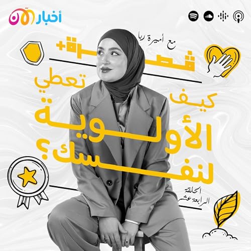 Page de couverture de كيف تعطي الأولوية لنفسك؟