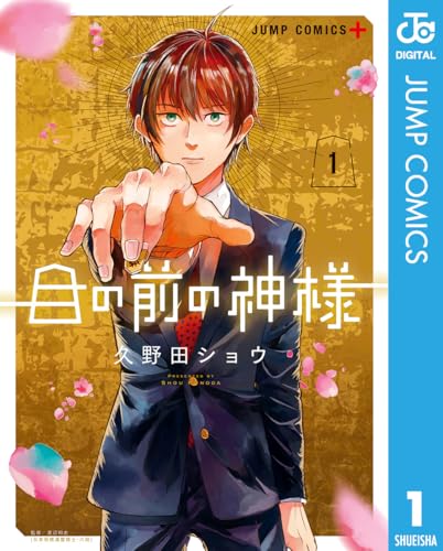 目の前の神様 1 (ジャンプコミックスDIGITAL)