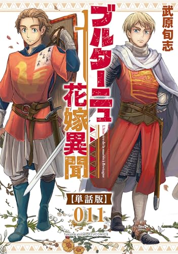 ブルターニュ花嫁異聞【単話版】(11) (RYU COMICS)