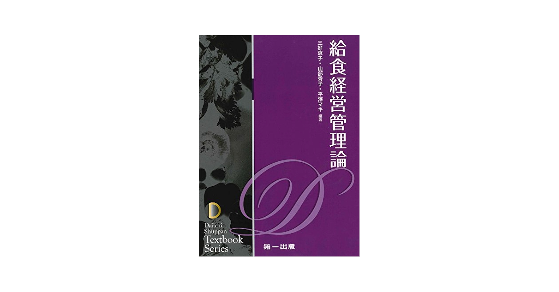 給食経営管理論 (テキストブックシリーズ) 三好恵子、 山部秀子、 平澤マキ、 辻ひろみ、 佐々木ルリ子、 長田早苗、 堀端薫、 ?城孝助、 水野文夫、 亀山良子; 石川豊美 Amazon.co.jp: 給食経営管理論 (テキストブックシリーズ) : 三好