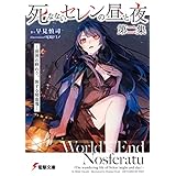 死なないセレンの昼と夜 第二集　‐世界の終わり、旅する吸血鬼‐ (電撃文庫)