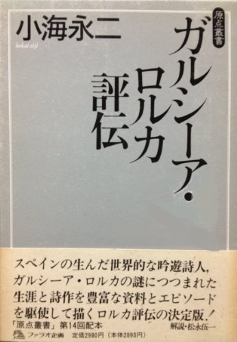 ガルシーア・ロルカ評伝 (ファラオ原点叢書 14) | 小海 永二 |本