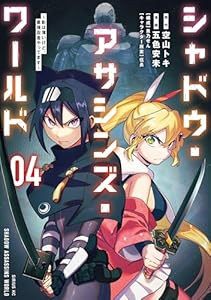 シャドウ・アサシンズ・ワールド　～影は薄いけど、最強忍者やってます～（４） (シリウスコミックス)