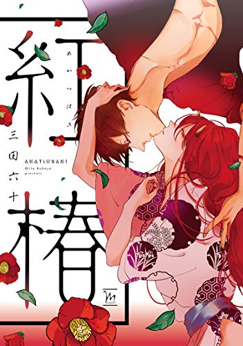 『紅椿 三田六十』1巻