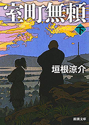 室町無頼 下 新潮文庫 垣根涼介 日本の小説 文芸 Kindleストア Amazon