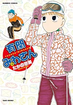 有閑みわさん (17) (バンブー・コミックス) | たかの宗美 |本 | 通販