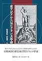 東アジアから見たフランス革命