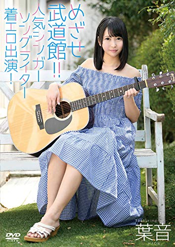 めざせ武道館!! 人気シンガーソングライター着エロ出演!　葉音