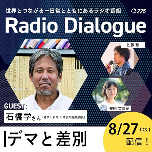 第225回 ゲスト:石橋学さん「デマと差別」Radio Dialogue (2025/8/27) cover art