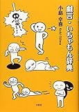 戯言・いちゃもん辞典
