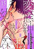 変態紳士と私、そして執着幼なじみ（フルカラー） 15 (リア×ロマ)