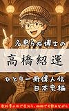 高橋紹運~日本史ひとり一冊偉人伝~: 史実と妄想の隙間から、名乗らぬ博士の歴史人物伝