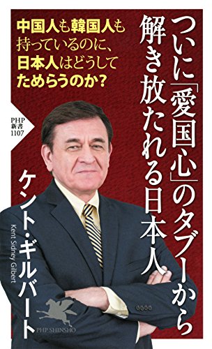 楽天 無料電子書籍 ついに「愛国心」のタブーから解き放たれる日本人 (PHP新書) バイ