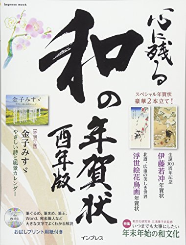 PDFダウンロード 心に残る和の年賀状 酉年版 (インプレスムック) バイ