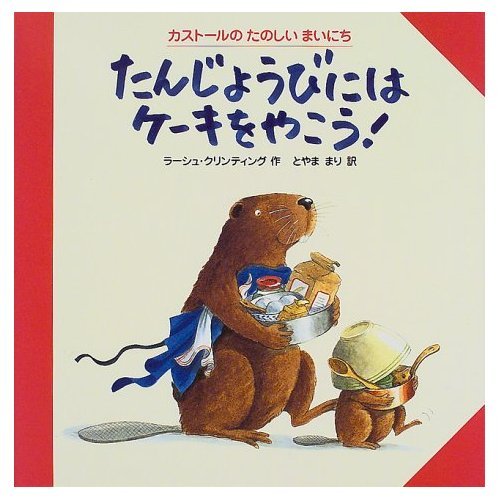 たんじょうびにはケーキをやこう (カストールのたのしいまいにち)