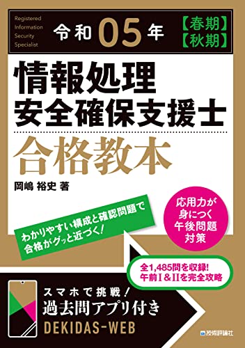 令和05年【春期】【秋期】情報処理安全確保支援士合格教本 情報処理安全確保支援士試験