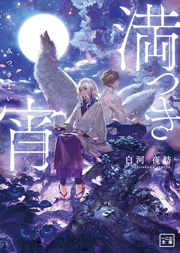 満つき宵 (一二三文庫 し 04-01)