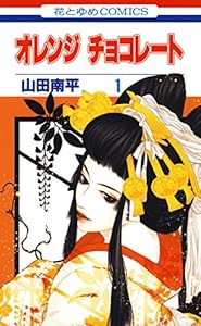 オレンジ チョコレート 1 (花とゆめコミックス)