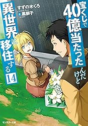 【帯付き】宝くじで40億当たったんだけど異世界に移住する 1〜13巻 Amazon.co.jp: 宝くじで40億当たったんだけど異世界に移住する 1