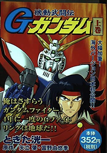 機動武闘伝Gガンダム 上 (プラチナコミックス)
