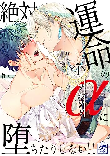 絶対運命のαに堕ちたりしない!! 1話 (アフォガードコミックス)