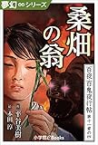 夢幻∞シリーズ　百夜・百鬼夜行帖64　桑畑の翁 百夜・百鬼夜行帖シリーズ (九十九神曼荼羅シリーズ)